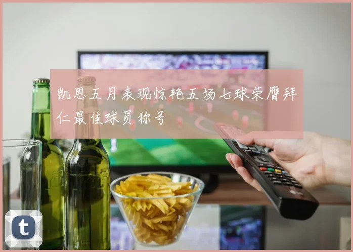 凯恩五月表现惊艳五场七球荣膺拜仁最佳球员称号