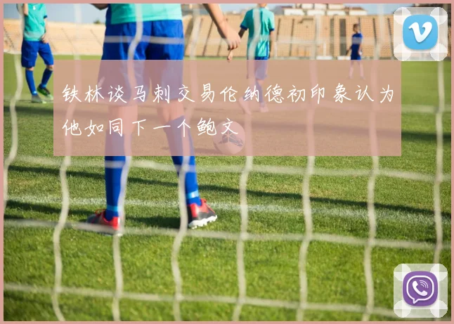 铁林谈马刺交易伦纳德初印象认为他如同下一个鲍文