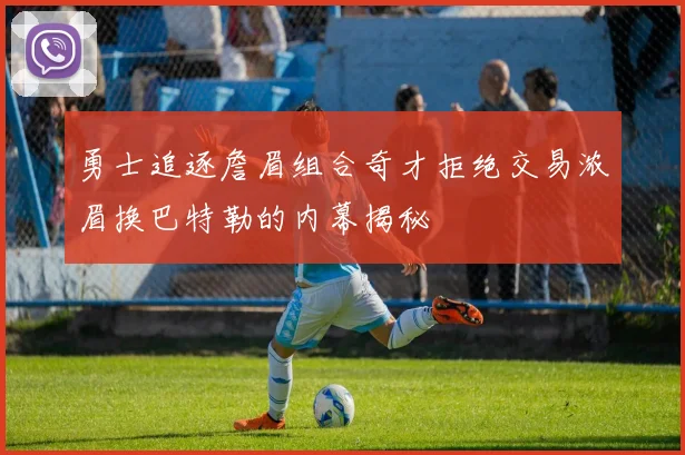 勇士追逐詹眉组合奇才拒绝交易浓眉换巴特勒的内幕揭秘