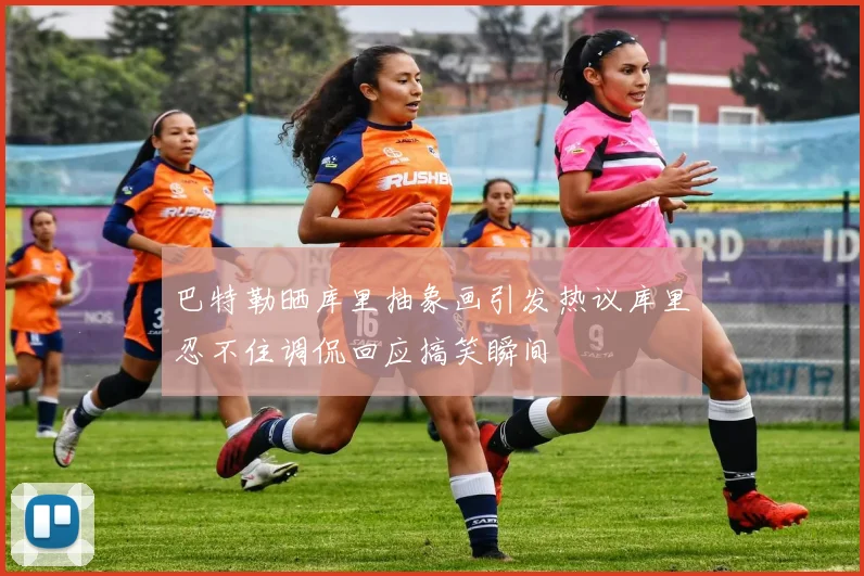 巴特勒晒库里抽象画引发热议库里忍不住调侃回应搞笑瞬间